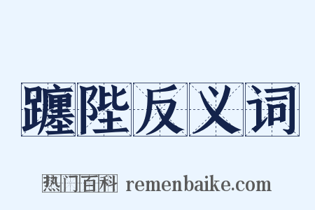 躔陛反义词是什么意思的图片